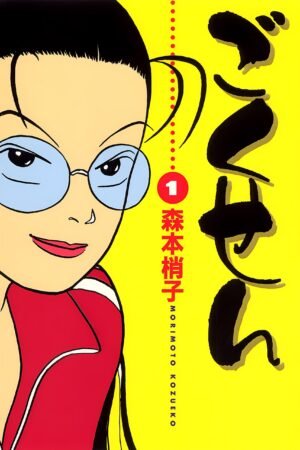 Gokusen (The Yakuza Teacher)